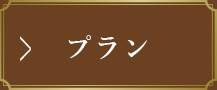 来場予約