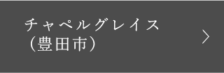 チャペルグレイス(豊田市）