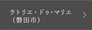 ラトリエ・ドゥ・マリエ（磐田市）