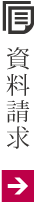 資料請求・お問い合せ