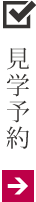 見学予約