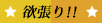 よくばり