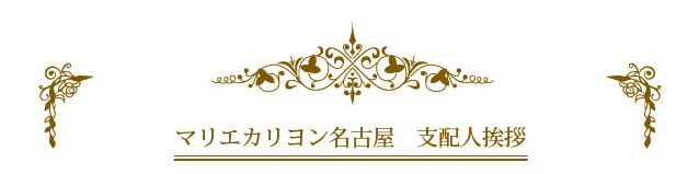 式場支配人挨拶