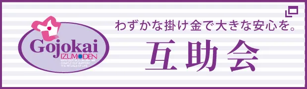 出雲殿グループ互助会