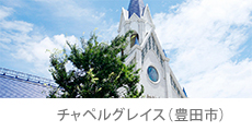 チャペルグレイス(豊田市)