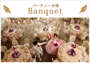 パーティー会場