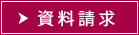 資料請求はこちら