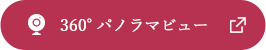 360度パノラマビュー
