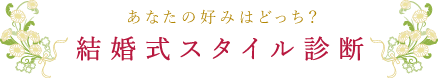 結婚式スタイル診断