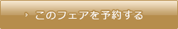 ブライダルフェアを予約する