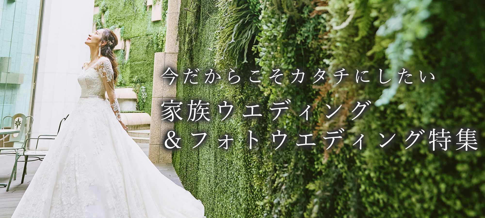 今だからこそ形にしたい 家族ウエディング＆フォトウエディング特集