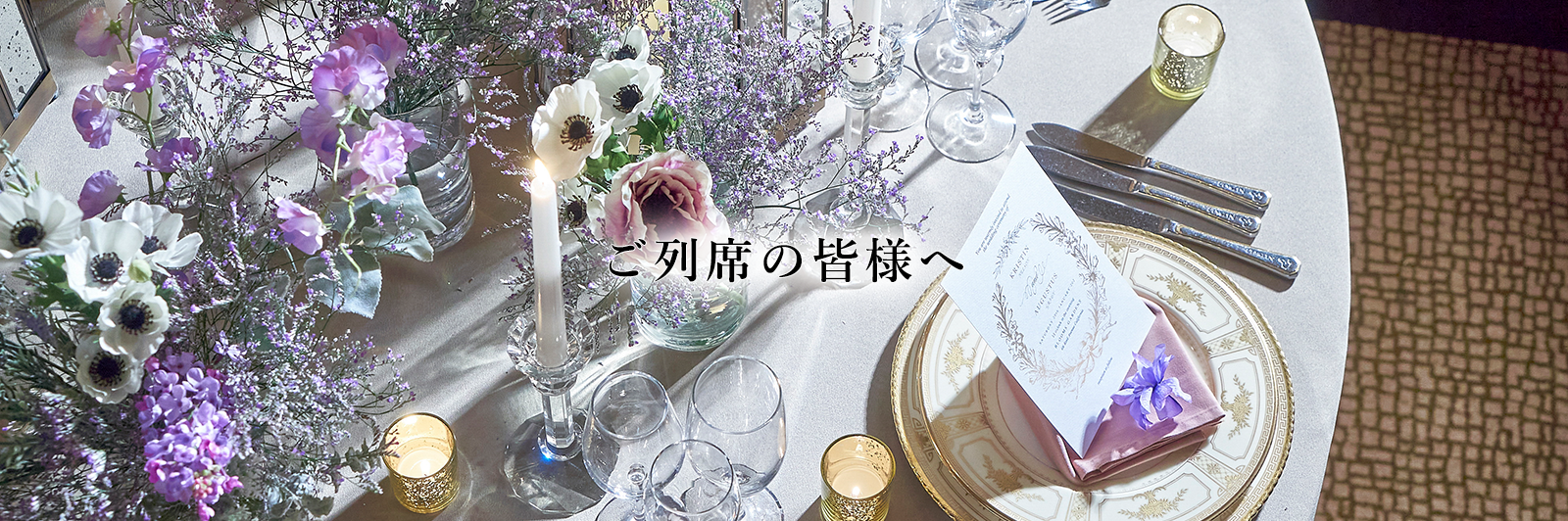 ご列席の皆様へ