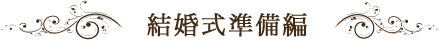 新郎新婦編