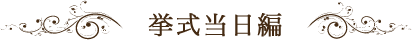 挙式当日編