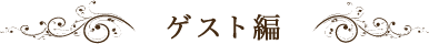 ゲスト編