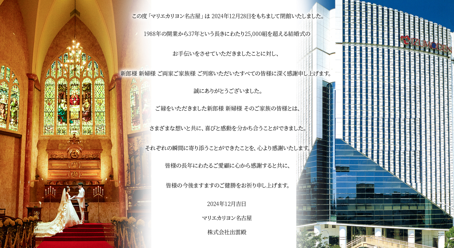 マリエカリヨン名古屋閉館に伴うご挨拶