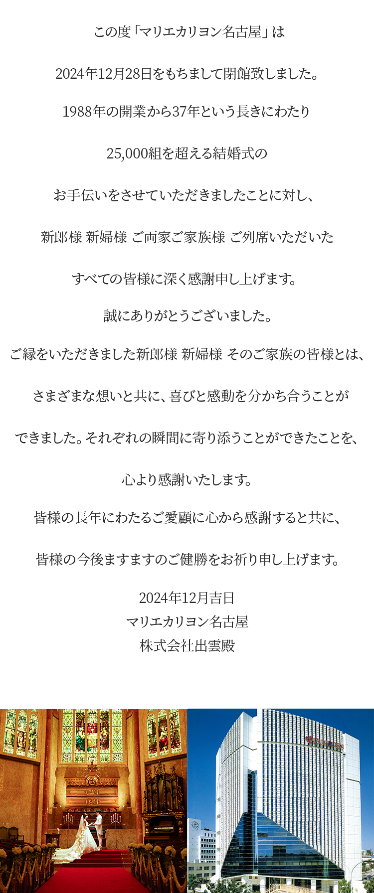 マリエカリヨン名古屋閉館に伴うご挨拶