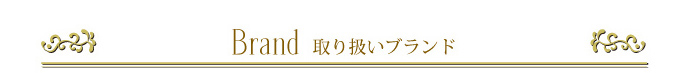 取り扱いブランド