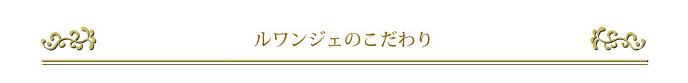 ルワンジェのこだわり