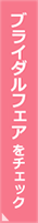 ブライダルフェア