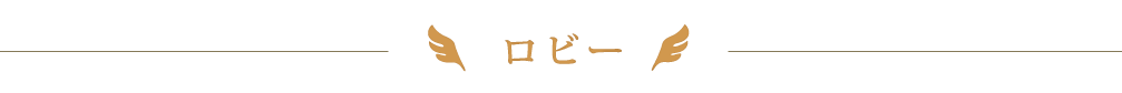 ロビー