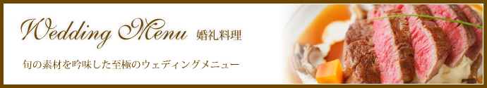 婚礼料理　ブライダルメニューはこちら