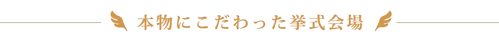 本物にこだわった挙式会場